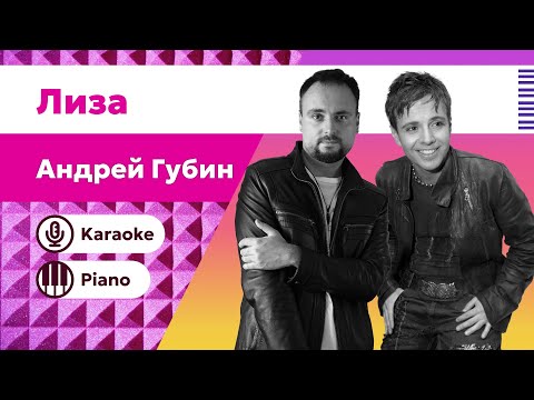 Видео: Андрей Губин – Лиза | #Караоке под пианино | #Минус с текстом | версия для вокалистов