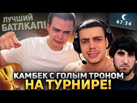 Видео: РОСТИК, ВЛАД и ОСЛОБЕК СОВЕРШИЛИ НЕРЕАЛЬНЫЙ КАМБЕК НА БОЕВОМ КУБКЕ...