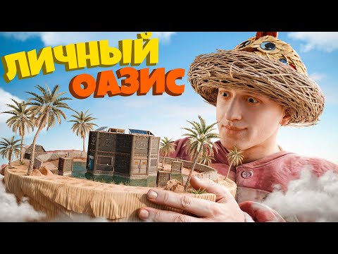 Видео: ОАЗИС под МОИМ КОНТРОЛЕМ. МЕСТЬ НАДОЕДЛИВОМУ СОСЕДУ в РАСТ/RUST