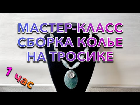 Видео: МАСТЕР-КЛАСС СБОРКА КОЛЬЕ НА ТРОСИКЕ