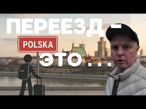 Видео: Как переехать в Польшу и не "ПОЕХАТЬ КУКУХОЙ". Рекомендации для успешной эмиграции.