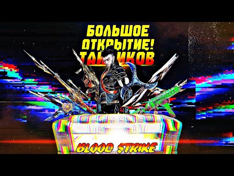 Видео: BLOOD STRIKE: ОТКРЫВАЮ ВСЕ РУЛЕТКИ! | Большое Открытие Тайников |