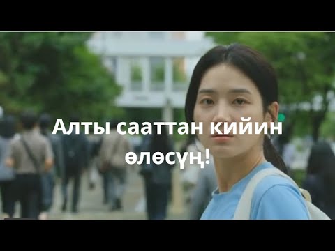 Видео: Алты сааттан кийин өлөсүң! You will die in six hours! Ты умрешь через шесть часов!