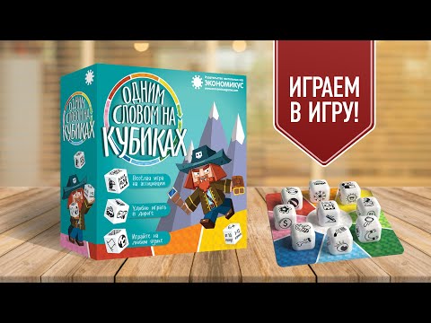 Видео: ОДНИМ СЛОВОМ НА КУБИКАХ: Настольная игра на ассоциации для компании