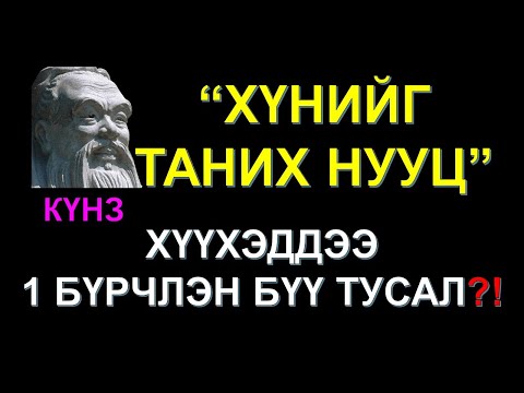 Видео: ☯️”ХҮНИЙГ ТАНИХ НУУЦ", "ХҮҮХЭДДЭЭ 1 БҮРЧЛЭН БҮҮ ТУСАЛ" КҮНЗИЙН СУРГААЛААС ✅