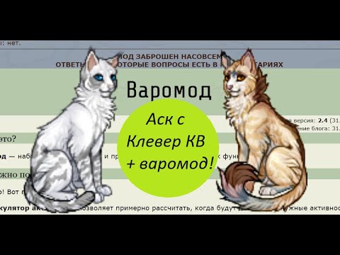 Видео: Как установить варомод? / Аск с ☘️ Клевер КВ☘️! / CatWar