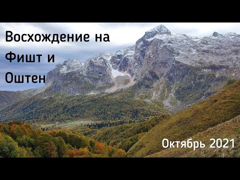 Видео: Восхождение на Фишт и Оштен с Friends Team Club. 29.09-03.10.2021
