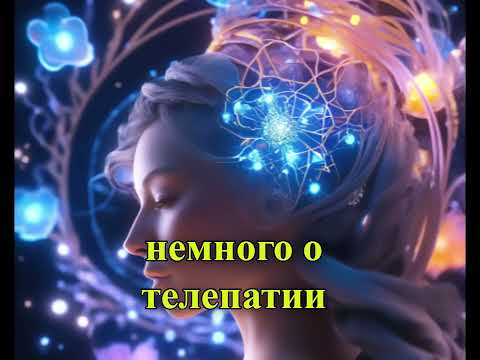 Видео: #телепат #вопросы #ответы #искажения #честность #телепатия  #информация #ловушки #астрал #фильтры