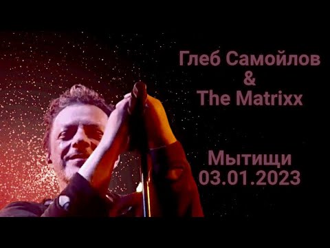 Видео: Глеб Самойлов & The Matrixx — Мытищи, 03.01.2023 г.
