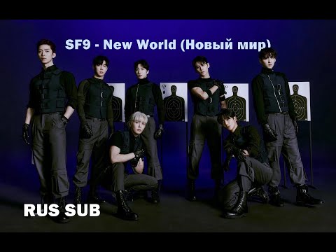 Видео: SF9 - New world (RUS SUB) Перевод на русский / Russian translation