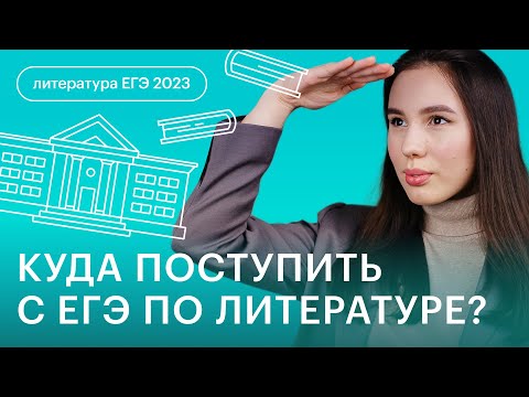 Видео: Куда поступить с результатами ЕГЭ по литературе?