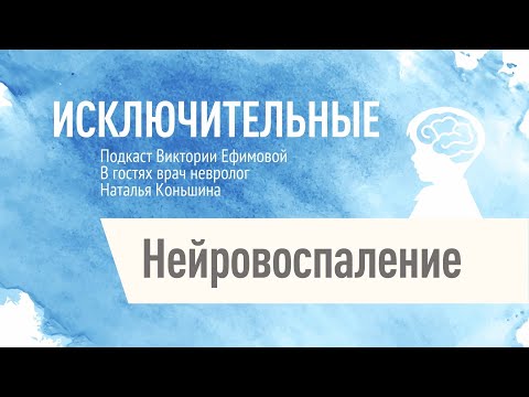 Видео: "Нейровоспаление" Наталья Коньшина, В.Л. Ефимова