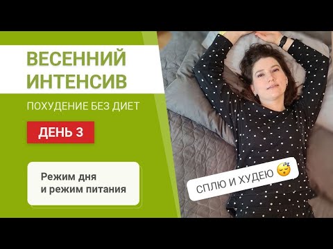 Видео: - 55 кг Весенний Интенсив День 3 РЕЖИМ ДЛЯ ПОХУДЕНИЯ похудела на 55 кг как похудеть мария мироневич