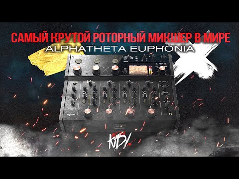 Видео: AlphaTheta Euphonia - Первый и лучший в мире роторный микшер!