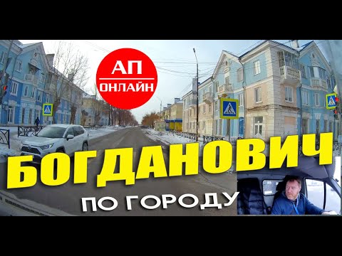 Видео: Богданович / проезд по городу