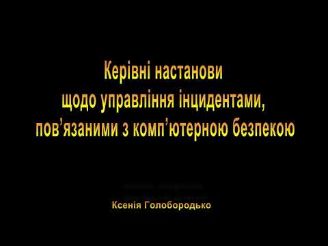 Видео: Керівні настанови щодо управління інцидентами, пов’язаними з комп’ютерною безпекою