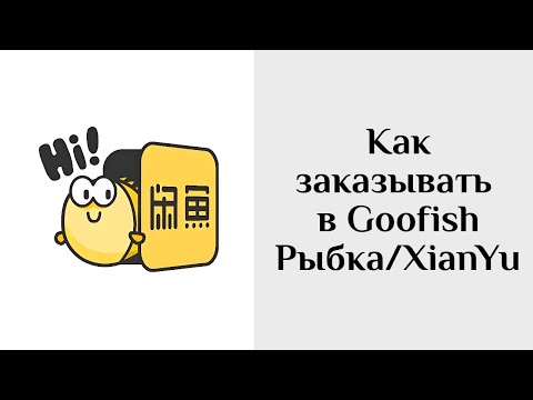 Видео: Как заказывать в Гуфиш (Рыбка, Сяньюй)