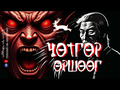 Видео: #11 ХУВИЛГААН ЛАМТНЫ ИД ШИД