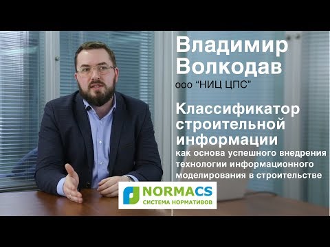 Видео: NormaCS. Эксперты о нормативах. Классификатор строительной информации