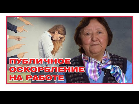 Видео: Публичное оскорбление на работе