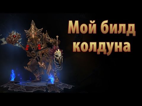 Видео: Мой билд колдуна в Diablo III: RoS