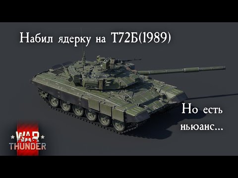 Видео: War Thunder. Набил ядерку на Т 72Б(19891). Но есть ньюанс...#warthunder #xajltypatv