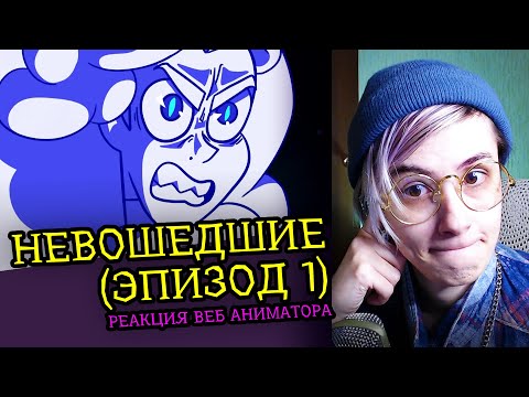 Видео: СМОТРЮ НЕВОШЕДШИЕ ЧАСТЬ 1 | 13 КАРТ | Реакция и критика аниматора на веб анимацию  [198]