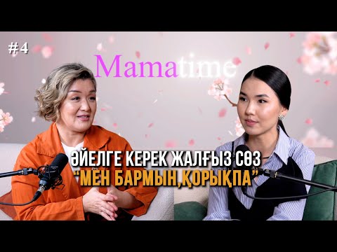 Видео: Әйелге керек жалғыз сөз “МЕН БАРМЫН,ҚОРЫҚПА”