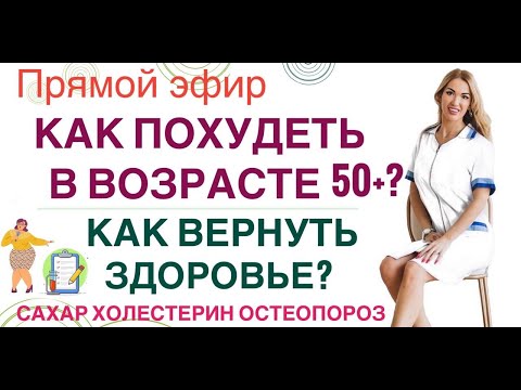 Видео: ❤️КАК ПОХУДЕТЬ В ВОЗРАСТЕ 50+ ❓ КАК ВЕРНУТЬ ЗДОРОВЬЕ❓ эфир Врач эндокринолог диетолог Ольга Павлова.