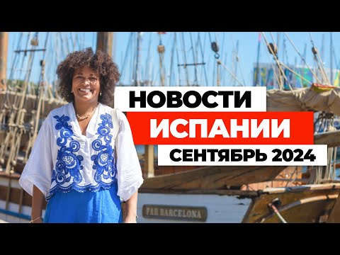 Видео: НОВОСТИ ИСПАНИИ СЕНТЯБРЬ 2024. ЧТО ПРОИСХОДИТ В ИСПАНИИ?