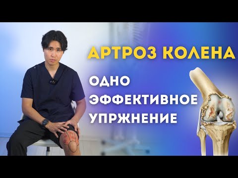 Видео: Артроз колена. Одно эффективное упражнение.