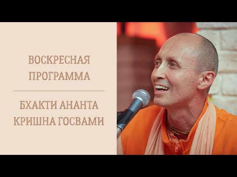 Видео: 28.09.25. Воскресная лекция ЕС Бхакти Ананта Кришны Госвами