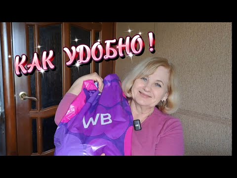 Видео: WB 🛍 Мои небольшие покупочки  #для дома # для красоты  #для  хорошего настроения  # вайлдберриз  