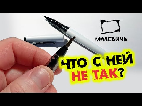 Видео: Ручка кисть Малевичъ и что с ней не так