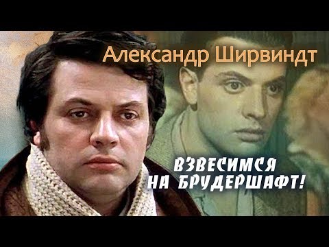 Видео: Александр Ширвиндт. Взвесимся на брудершафт! | Центральное телевидение