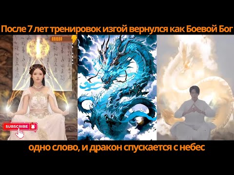 Видео: После 7 лет тренировок изгой вернулся как Боевой Бог—одно слово, и дракон спускается с небес