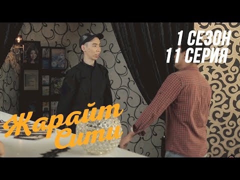 Видео: Жарайт Сити \ 11 выпуск