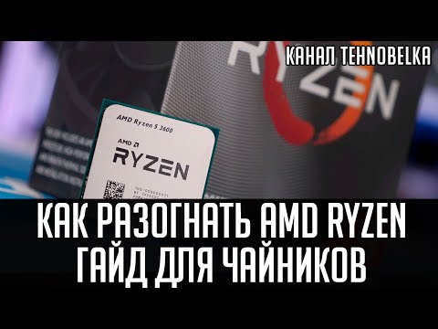 Видео: Разгон процессора AMD Ryzen🔥. Подробный гайд для чайников.