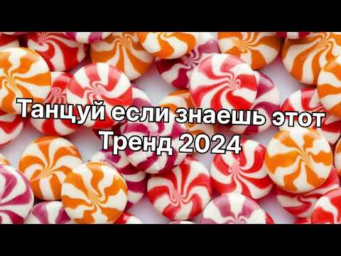 Видео: Танцуй если знаешь этот тренд 2️⃣0️⃣2️⃣4️⃣года 🤙🏻✌️🦄🌈