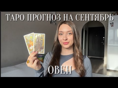 Видео: ОВЕН - ТАРО ПРОГНОЗ НА СЕНТЯБРЬ 2024 для овнов