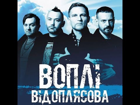 Видео: Вопли Відоплясова. Олег Скрипка. Збірка улюблених хітів