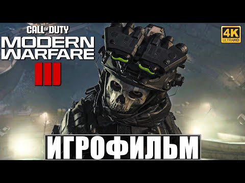 Видео: ИГРОФИЛЬМ CALL OF DUTY MODERN WARFARE 3 (2023) [4K] ➤ Полное Прохождение Modern Warfare III