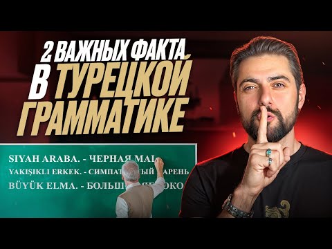 Видео: ЛЕГКАЯ ДЛЯ ПОНИМАНИЯ грамматика турецкого. В турецком НЕТ РОДА существительных
