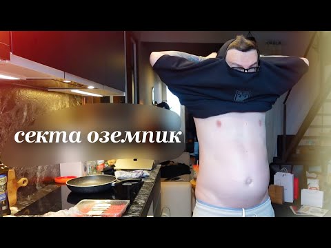 Видео: секта оземпик. моё поклонение еде