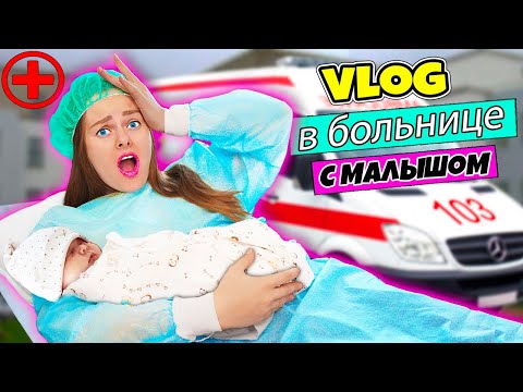Видео: Я В БОЛЬНИЦЕ! Почему я Плачу? Что случилось со мной и ребенком? | ВЛОГ #6 | МОИ Роды - Часть #3