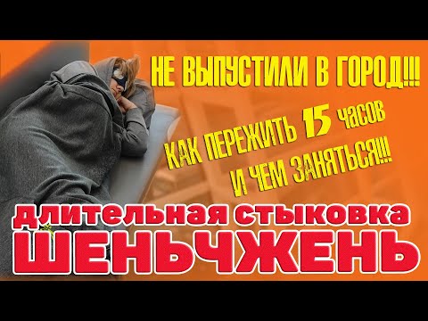 Видео: Шеньчжень. Обзор аэропорта. Длительная стыковка. Не выпустили в город. Что делать?  #отпусксбмв