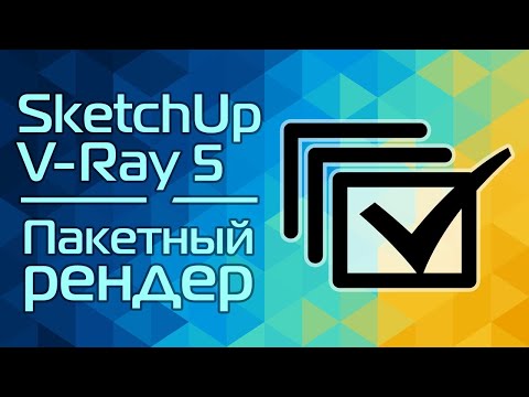 Видео: SketchUp и V-Ray 5: Пакетный рендер