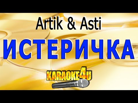 Видео: Истеричка | Artik & Asti | Кавер минус