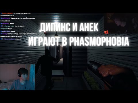 Видео: ДИПИНС И АНЕК ИГРАЮТ В PHASMOPHOBIA