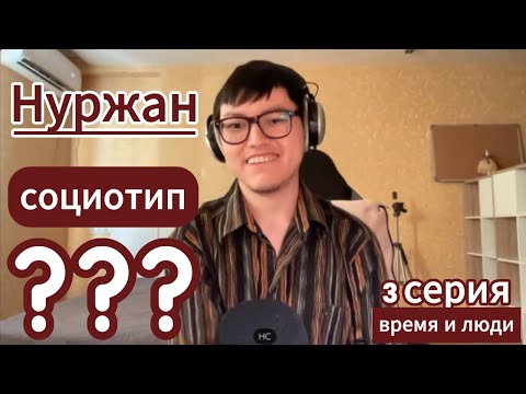 Видео: Протипируй Нуржана! 3 серия
